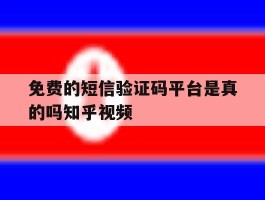 免费的短信验证码平台是真的吗知乎视频的简单介绍