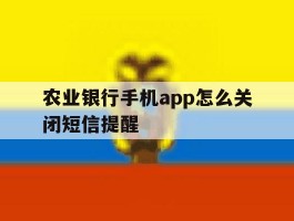 农业银行手机app怎么关闭短信提醒