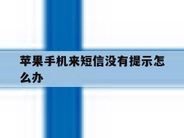 苹果手机来短信没有提示怎么办