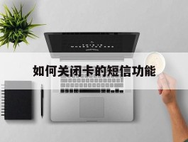 如何关闭卡的短信功能