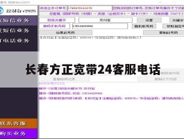 长春方正宽带24客服电话