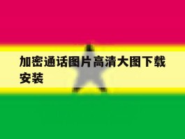 加密通话图片高清大图下载安装