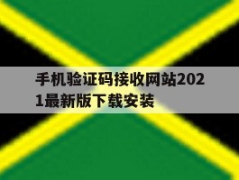手机验证码接收网站2021最新版下载安装