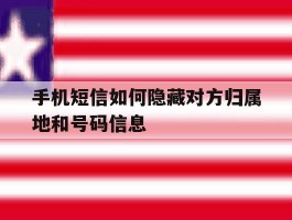 手机短信如何隐藏对方归属地和号码信息