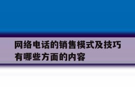 网络电话的销售模式及技巧有哪些方面的内容