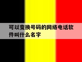 可以变换号码的网络电话软件叫什么名字的简单介绍