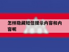 怎样隐藏短信提示内容和内容呢