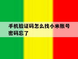 手机验证码怎么找小米账号密码忘了