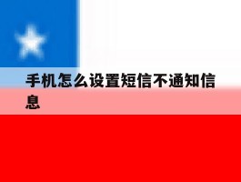 手机怎么设置短信不通知信息