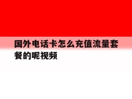 国外电话卡怎么充值流量套餐的呢视频