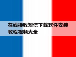 在线接收短信下载软件安装教程视频大全