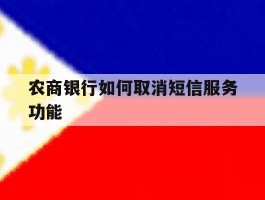 农商银行如何取消短信服务功能