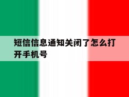 短信信息通知关闭了怎么打开手机号