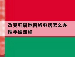 改变归属地网络电话怎么办理手续流程
