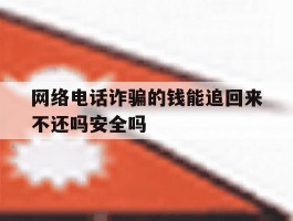 网络电话诈骗的钱能追回来不还吗安全吗的简单介绍