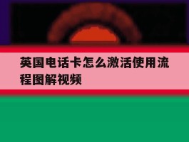 英国电话卡怎么激活使用流程图解视频