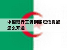 关于中国银行工资到账短信提醒怎么开通的信息