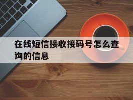 在线短信接收接码号怎么查询的信息