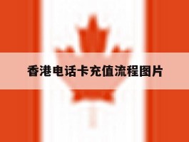 香港电话卡充值流程图片