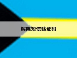 解除短信验证码