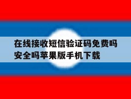 在线接收短信验证码免费吗安全吗苹果版手机下载