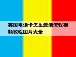 英国电话卡怎么激活流程视频教程图片大全