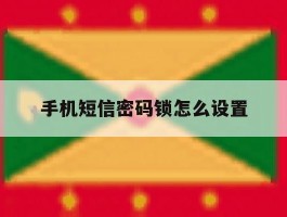 手机短信密码锁怎么设置