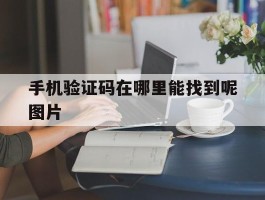 手机验证码在哪里能找到呢图片