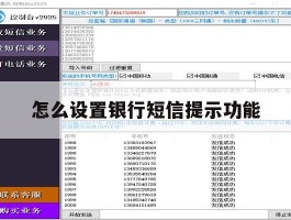 怎么设置银行短信提示功能