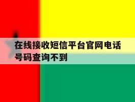 在线接收短信平台官网电话号码查询不到