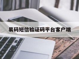易码短信验证码平台客户端