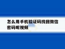 怎么用手机验证码找回微信密码呢视频