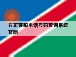 方正客服电话号码查询系统官网