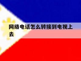 网络电话怎么转接到电视上去