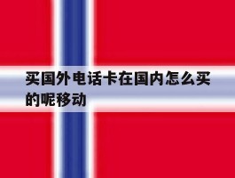 买国外电话卡在国内怎么买的呢移动