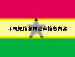手机短信怎样隐藏信息内容