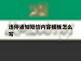 违停通知短信内容模板怎么写
