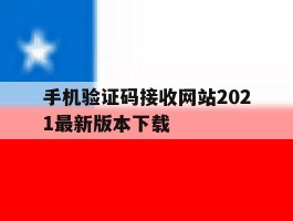 手机验证码接收网站2021最新版本下载