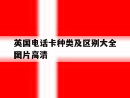 英国电话卡种类及区别大全图片高清