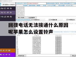 回拨电话无法接通什么原因呢苹果怎么设置铃声的简单介绍