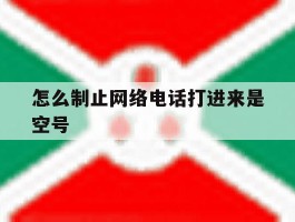 怎么制止网络电话打进来是空号