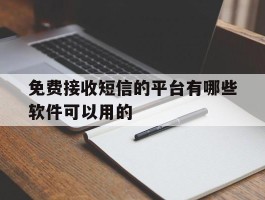 免费接收短信的平台有哪些软件可以用的