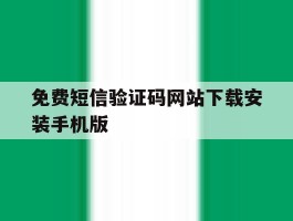 包含免费短信验证码网站下载安装手机版的词条