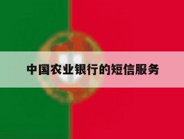 中国农业银行的短信服务