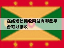 在线短信接收网站有哪些平台可以接收