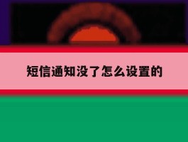短信通知没了怎么设置的