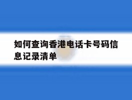 如何查询香港电话卡号码信息记录清单