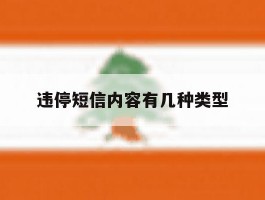 违停短信内容有几种类型
