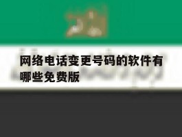 网络电话变更号码的软件有哪些免费版