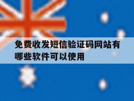 免费收发短信验证码网站有哪些软件可以使用